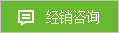 經銷咨詢